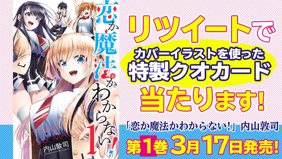 「恋か魔法かわからない！」キャンペーンバナー