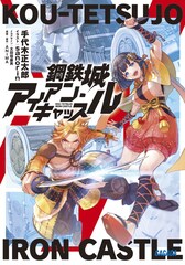 太田垣康男がメカデザイン、愛知県の岡崎城を巨大ロボット化させた架空戦記ノベル