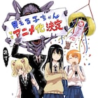 「見える子ちゃん」TVアニメ化!“ヤバイやつ”を全シカトするJKのホラーコメディ