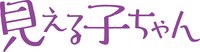TVアニメ「見える子ちゃん」ロゴ