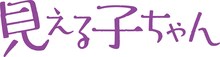 TVアニメ「見える子ちゃん」ロゴ