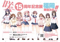 「『咲-Saki-』15周年記念展」福岡開催のお知らせ。
