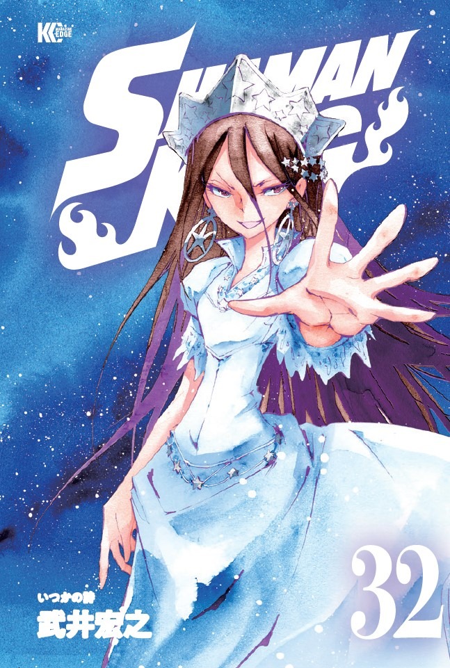 「SHAMAN KING」32巻