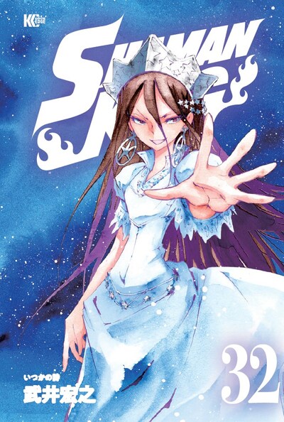 「SHAMAN KING」32巻