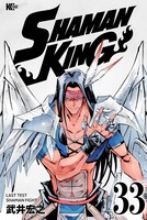 「SHAMAN KING」33巻