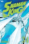 「SHAMAN KING」34巻