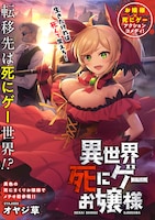 「異世界死にゲーお嬢様」扉ページ