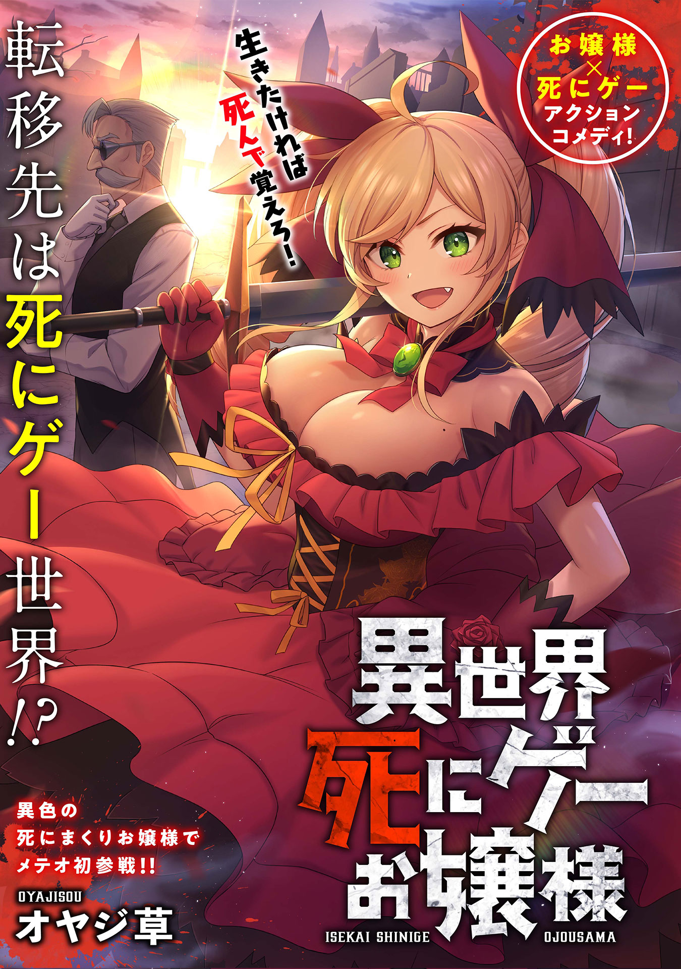 「異世界死にゲーお嬢様」扉ページ