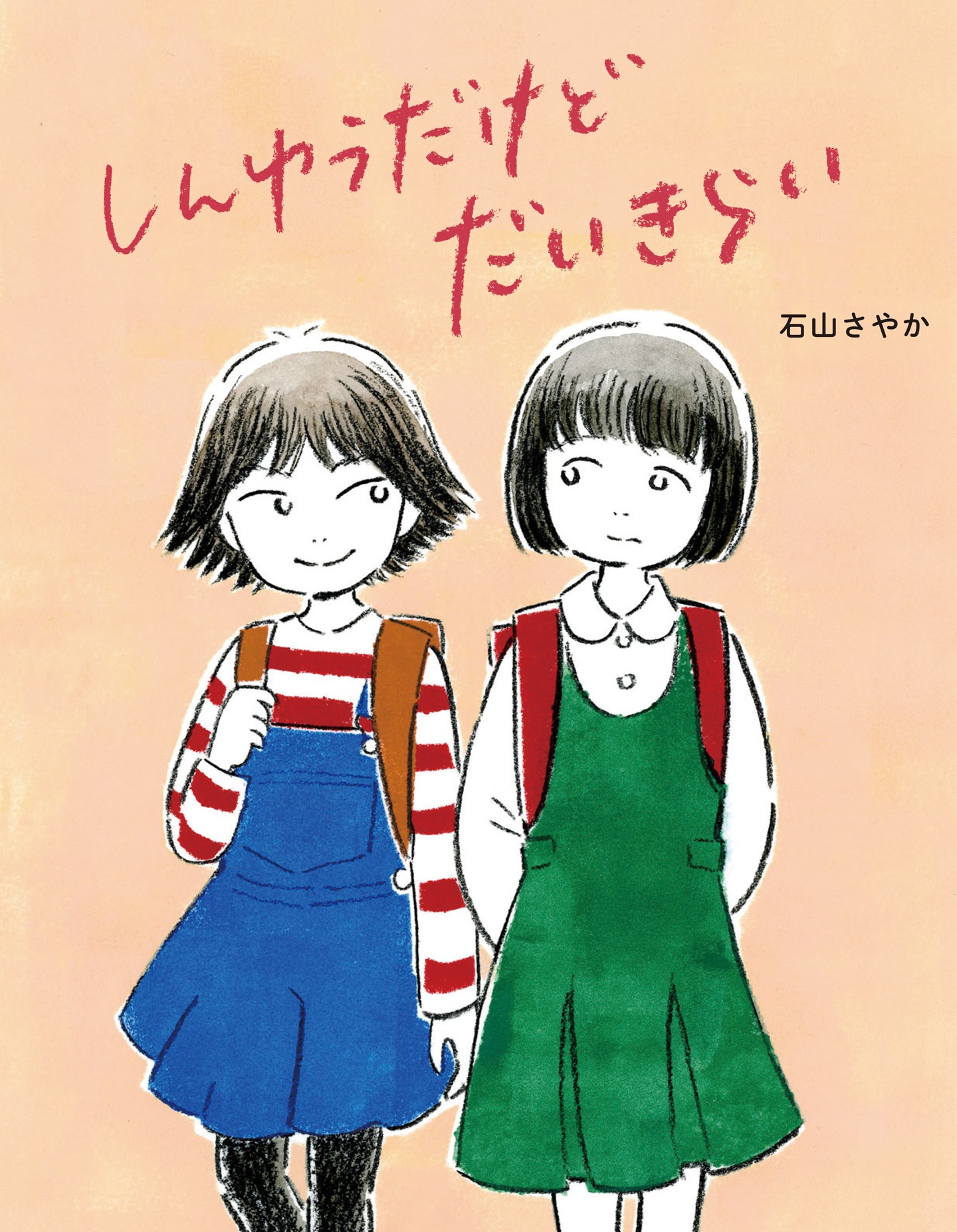 「しんゆうだけどだいきらい」表紙