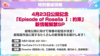「4月23日公開記念『Episode of Roselia I : 約束』新情報解禁SP」の情報。
