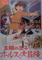 「太陽の王子 ホルスの大冒険」ポスター (c)東映