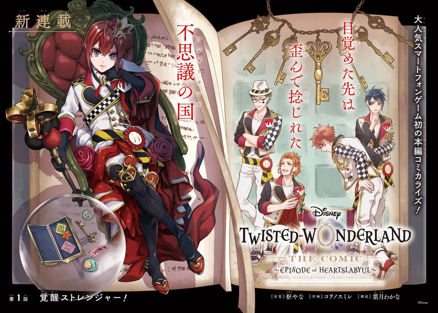 「DISNEY TWISTED－WONDERLAND THE COMIC ～EPISODE of HEARTSLABYUL～」扉ページ