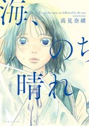 「海、のち晴れ」帯なし