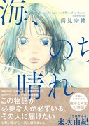 高見奈緒「海、のち晴れ」孤独な少年少女の痛みと再生の物語、末次由紀が推薦