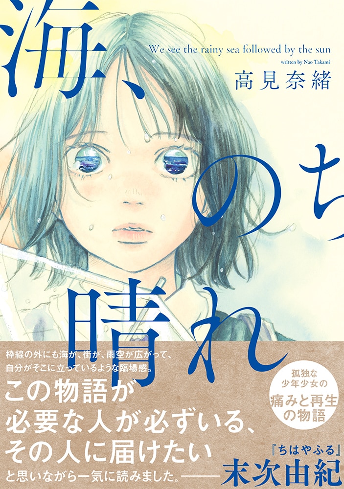 「海、のち晴れ」帯付き