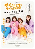 実写パート「やくならマグカップも-やくもの放課後-」ポスタービジュアル