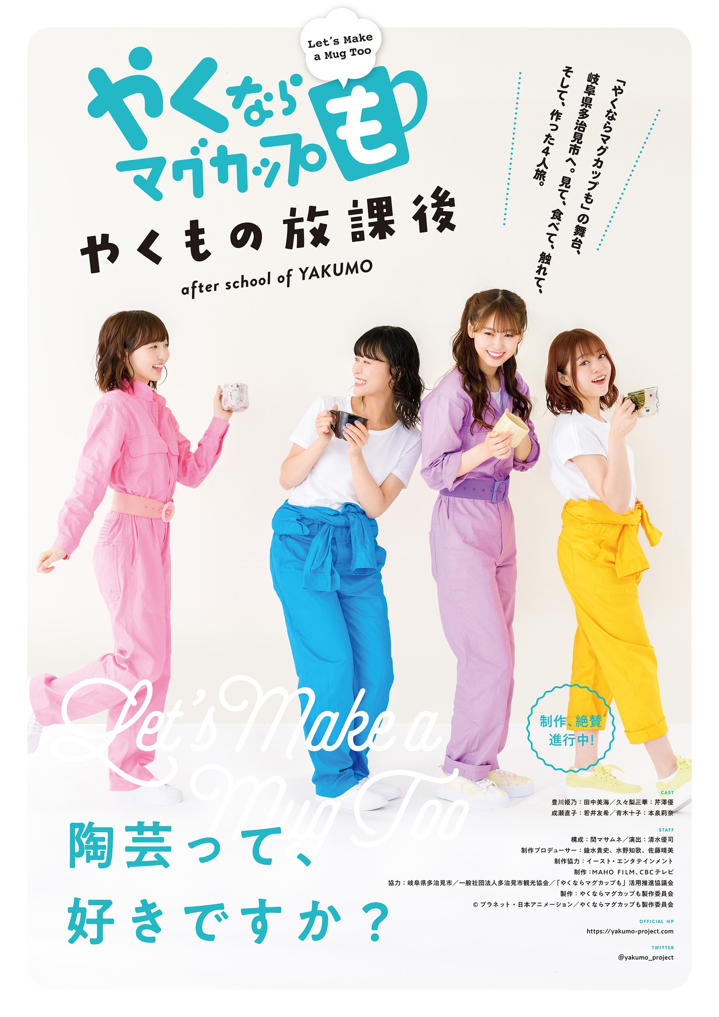 実写パート「やくならマグカップも-やくもの放課後-」ポスタービジュアル (c)プラネット・日本アニメーション／やくならマグカップも製作委員会