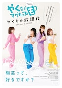 実写パート「やくならマグカップも-やくもの放課後-」ポスタービジュアル (c)プラネット・日本アニメーション/やくならマグカップも製作委員会