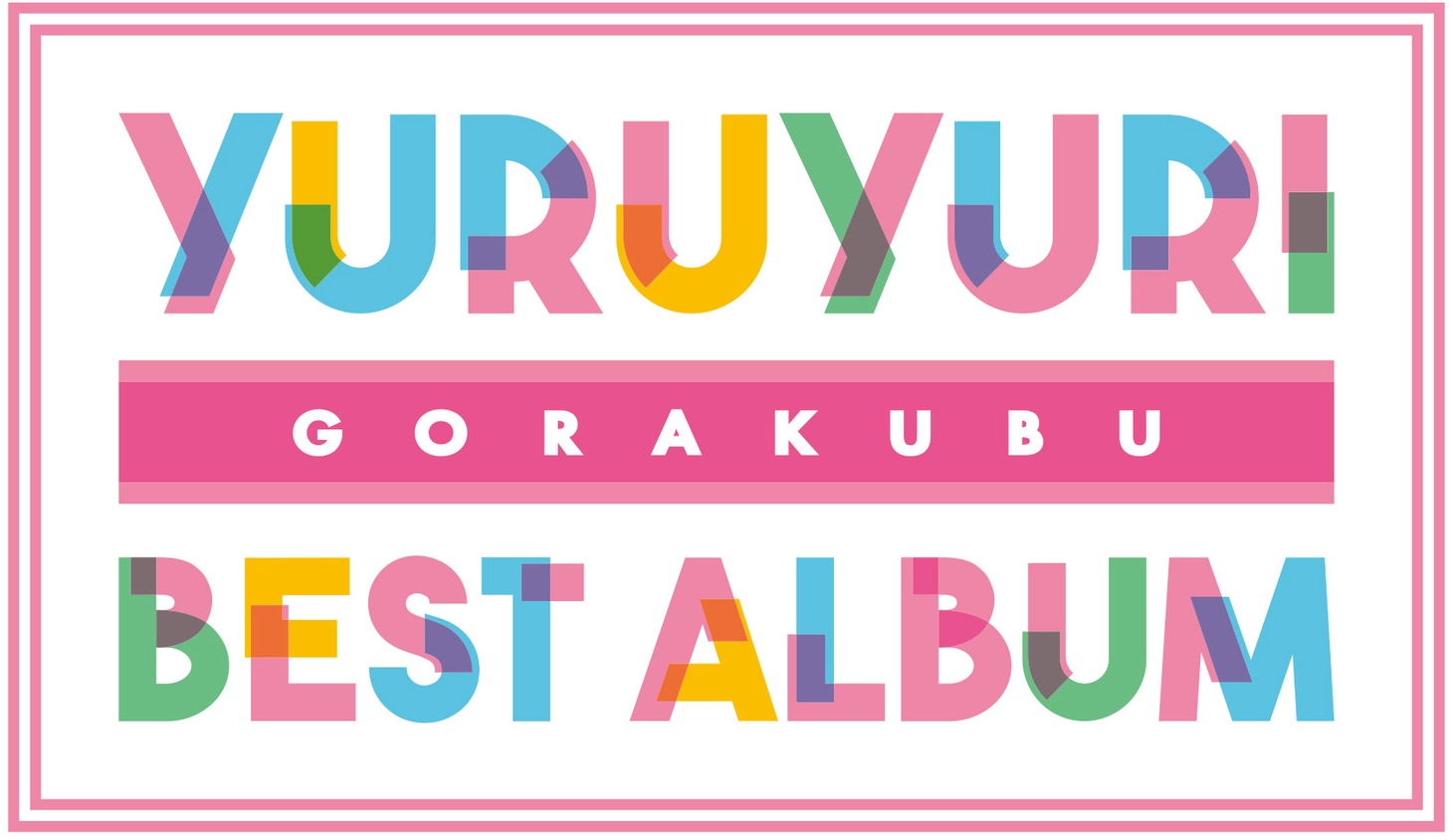 「YURUYURI GORAKUBU BEST ALBUM」ロゴ