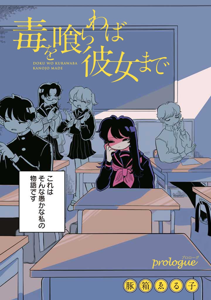 「毒を喰らわば彼女まで」より。