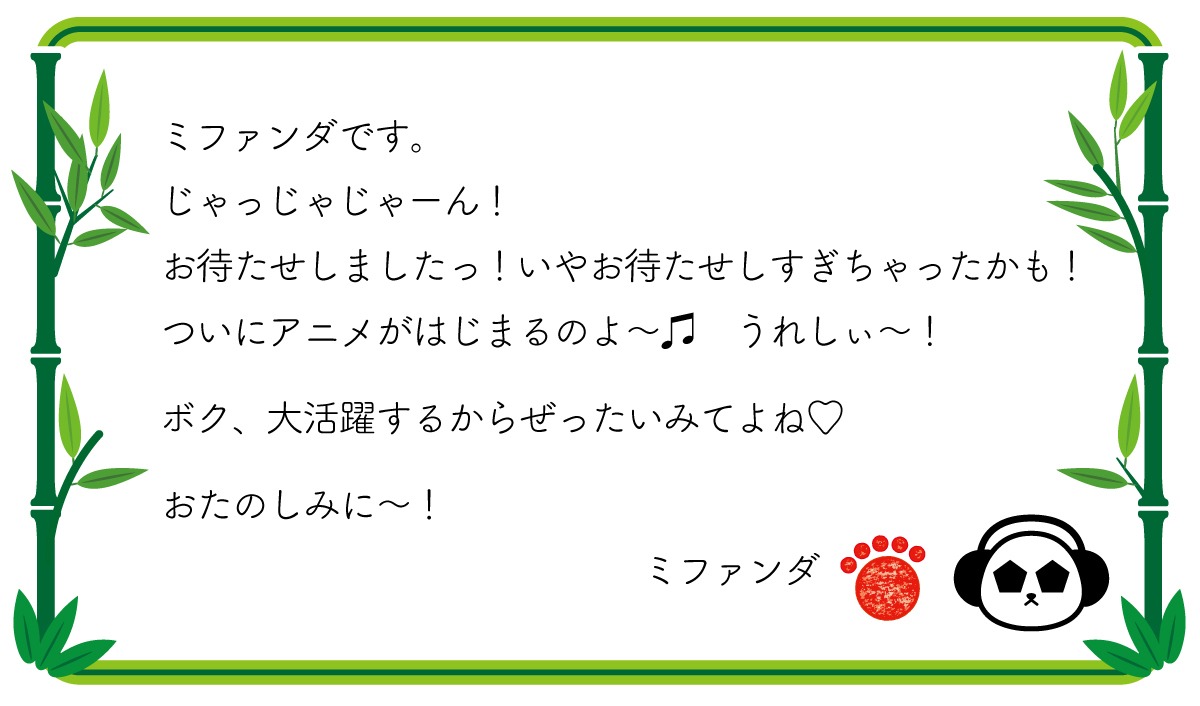 ミファンダのコメント。