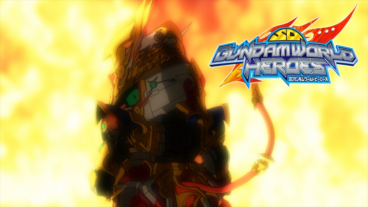 アニメ「SDガンダムワールド ヒーローズ」CMより。 (c)創通・サンライズ