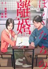 “男性側のみ”が語る離婚体験談をマンガに、雨群「ぼくたちの離婚」1巻