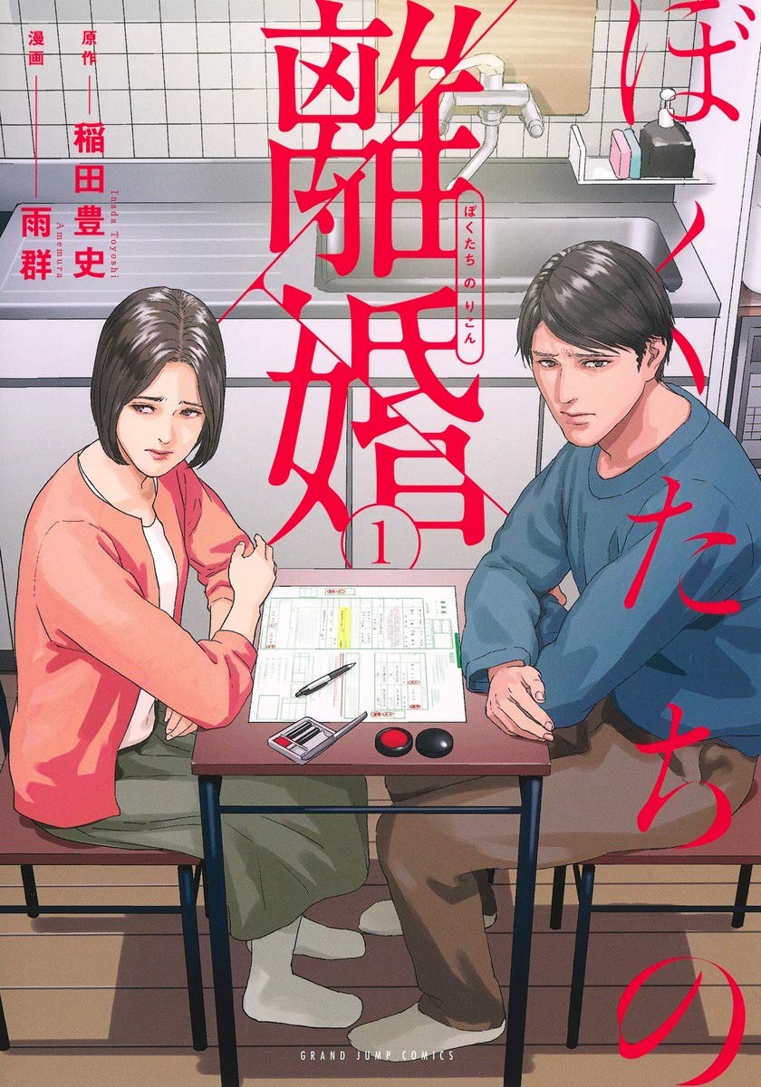 「ぼくたちの離婚」1巻