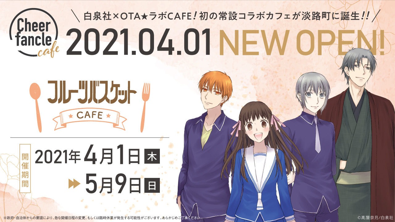 「フルーツバスケットCAFE」ビジュアル (c)高屋奈月/白泉社