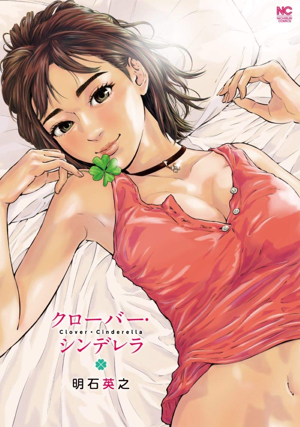 「クローバー・シンデレラ」