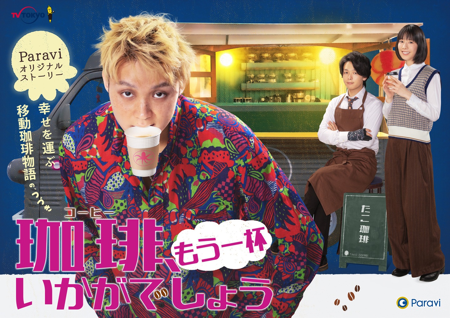 「珈琲“もう一杯”いかがでしょう」ビジュアル(c)「珈琲いかがでしょう」製作委員会