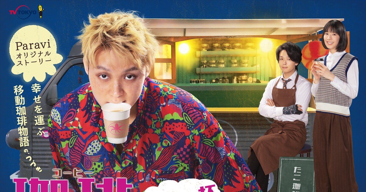 珈琲いかがでしょう」の続きを描く配信ドラマ、メインビジュアルが公開 