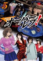 「クロスオーバーレブ！」5巻