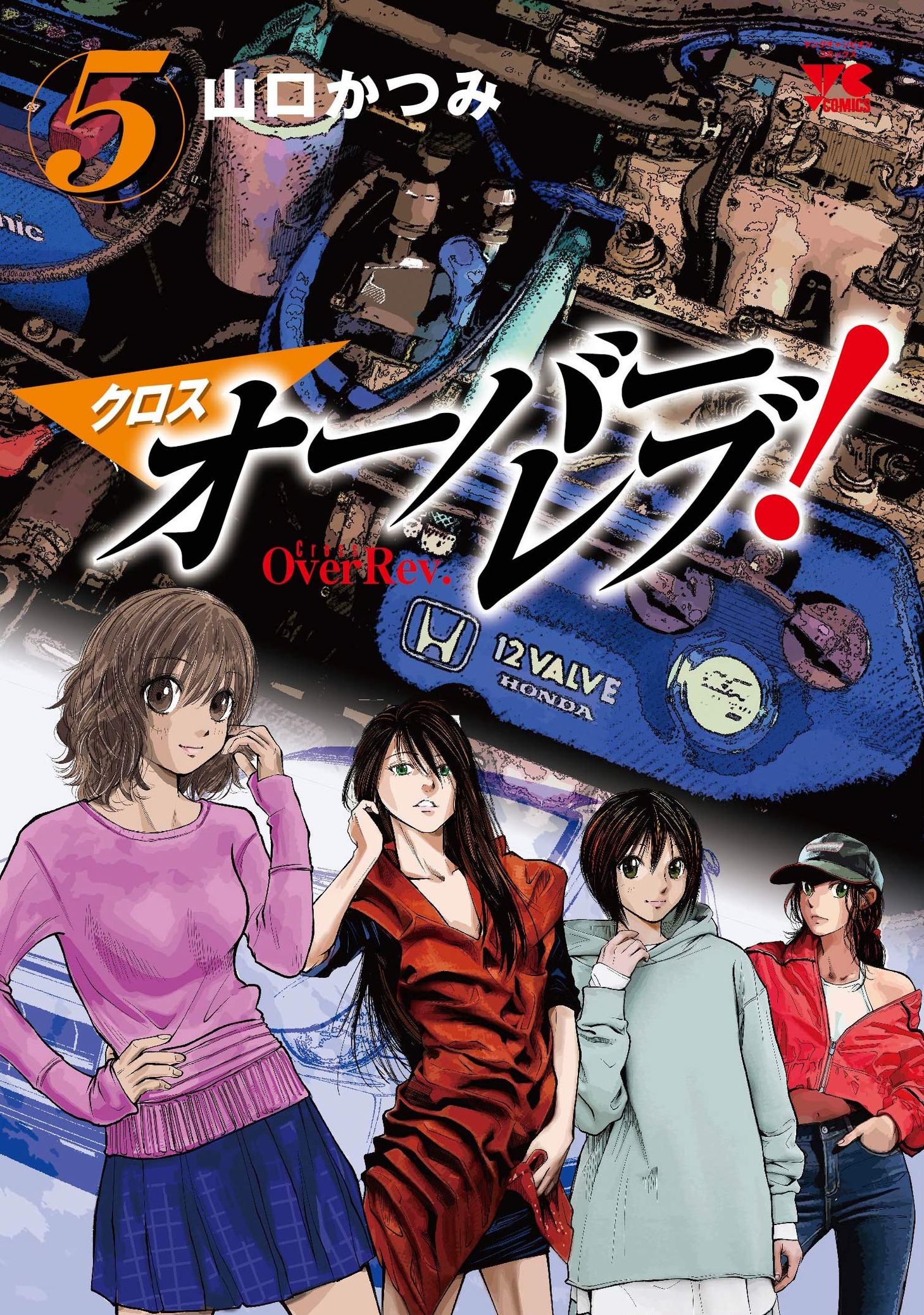 「クロスオーバーレブ！」5巻