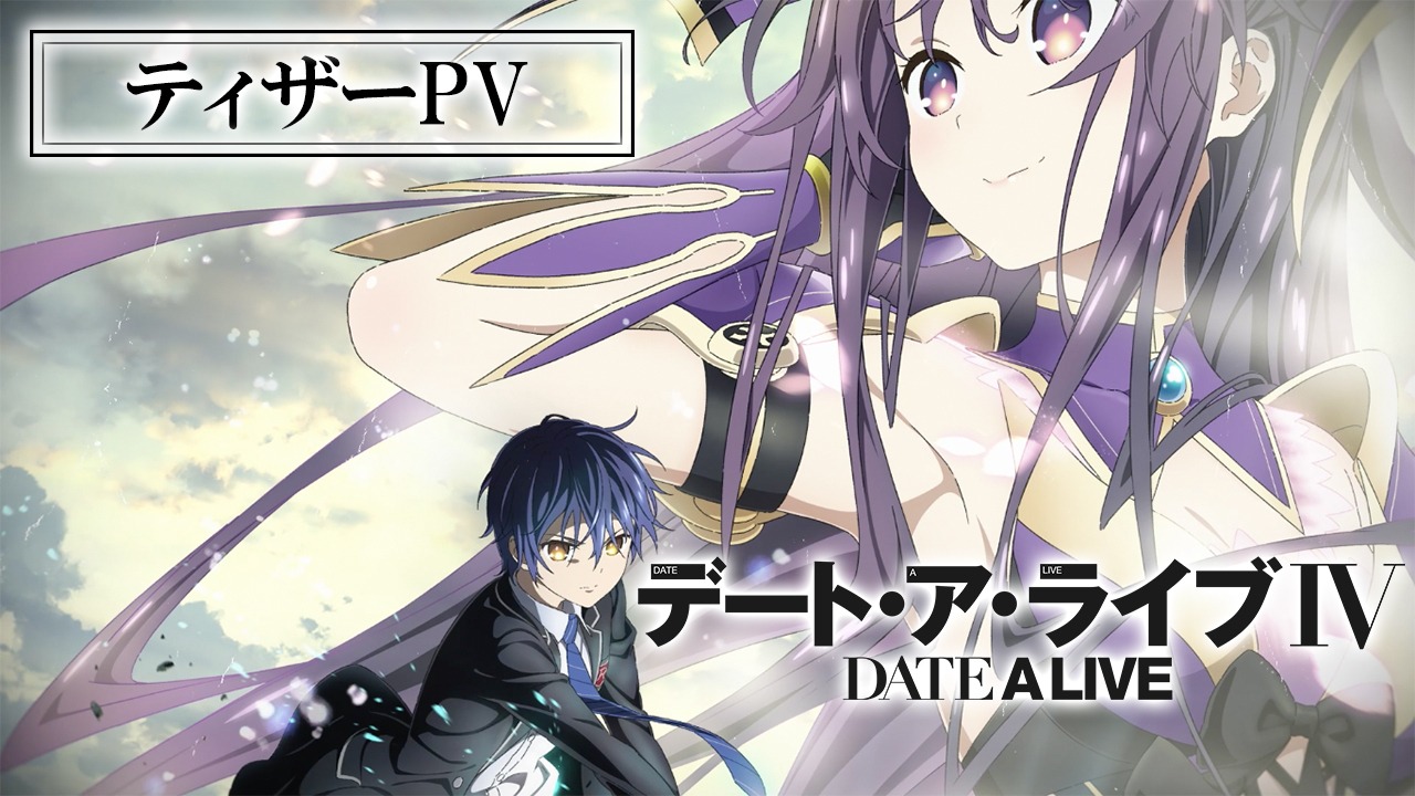 TVアニメ「デート・ア・ライブIV」ティザーPVの告知ビジュアル。 (c)2021 橘公司・つなこ／KADOKAWA／「デート・ア・ライブIV」製作委員会