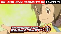 新PV「新たな敵 現る！究極進化!! 編」の15秒バージョンより。