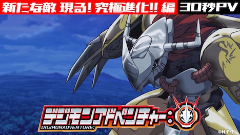 新PV「新たな敵 現る!究極進化!! 編」の30秒バージョンより。