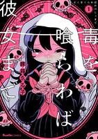 「毒を喰らわば彼女まで」1巻