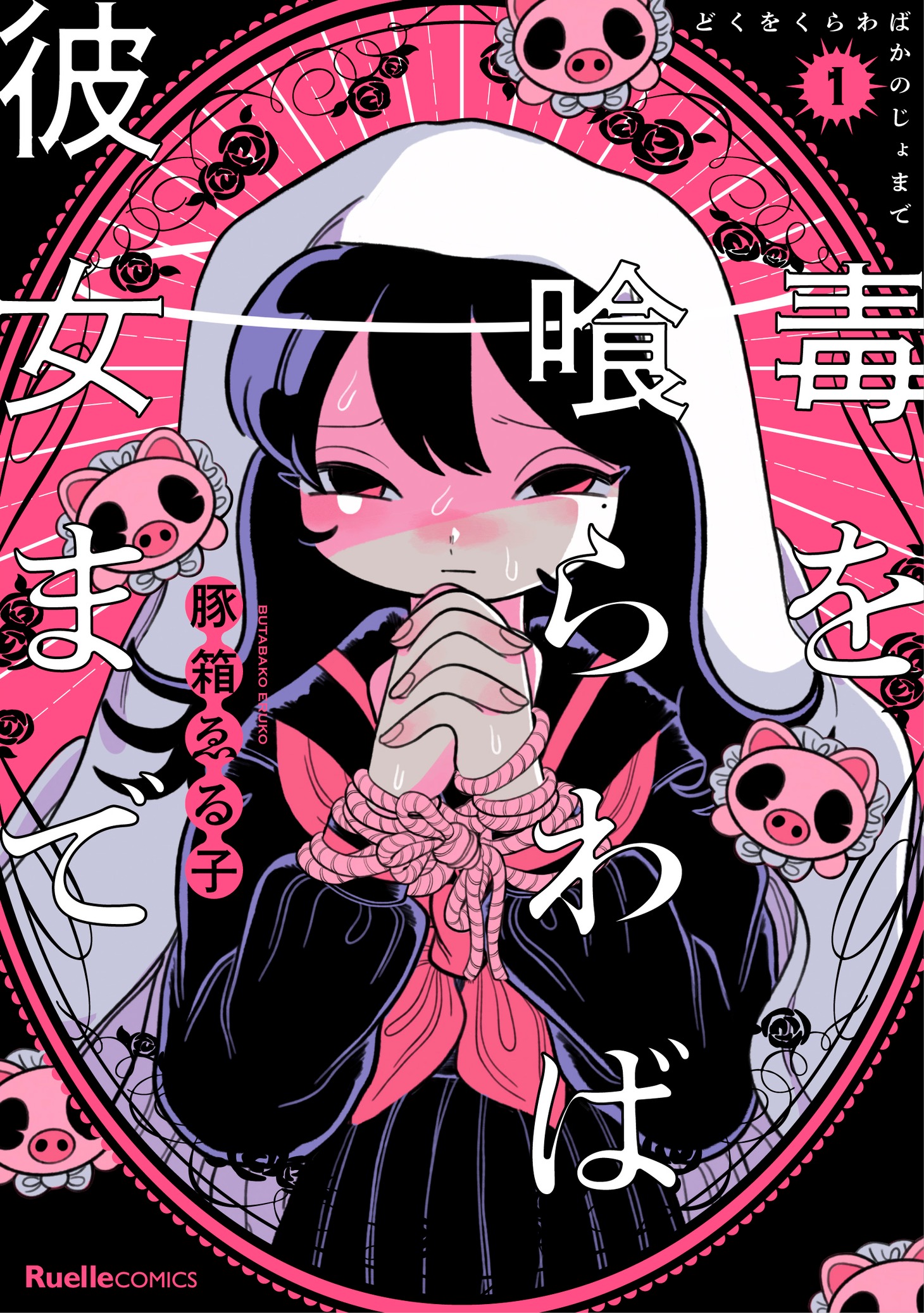 「毒を喰らわば彼女まで」1巻