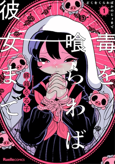 「毒を喰らわば彼女まで」1巻