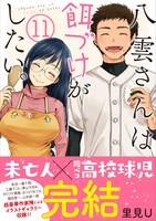 「八雲さんは餌づけがしたい。」11巻（帯あり）