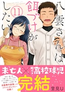 「八雲さんは餌づけがしたい。」11巻(帯あり)