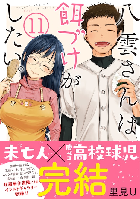 「八雲さんは餌づけがしたい。」11巻(帯あり)