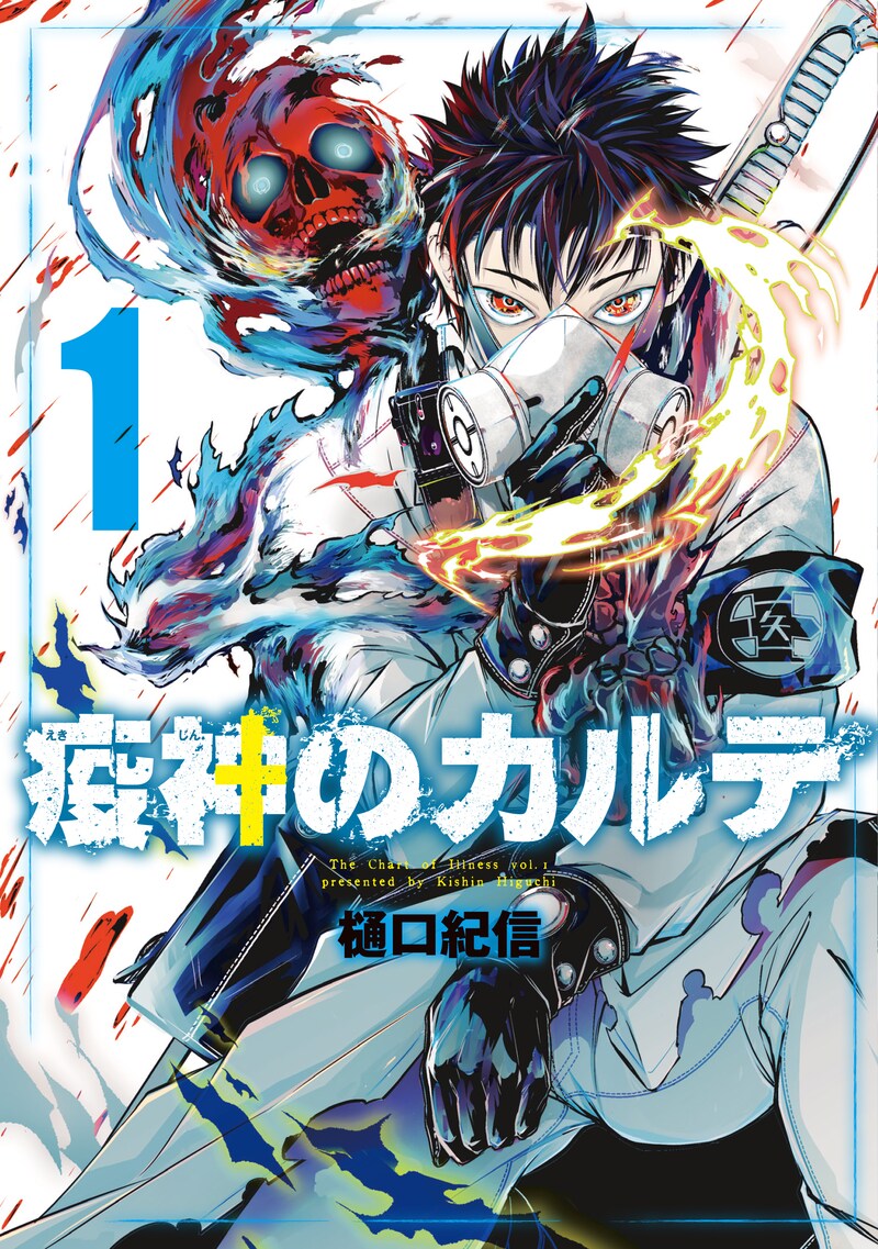 「疫神のカルテ」1巻