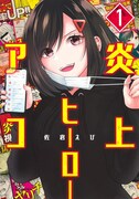 「炎上ヒーローアコ」1巻