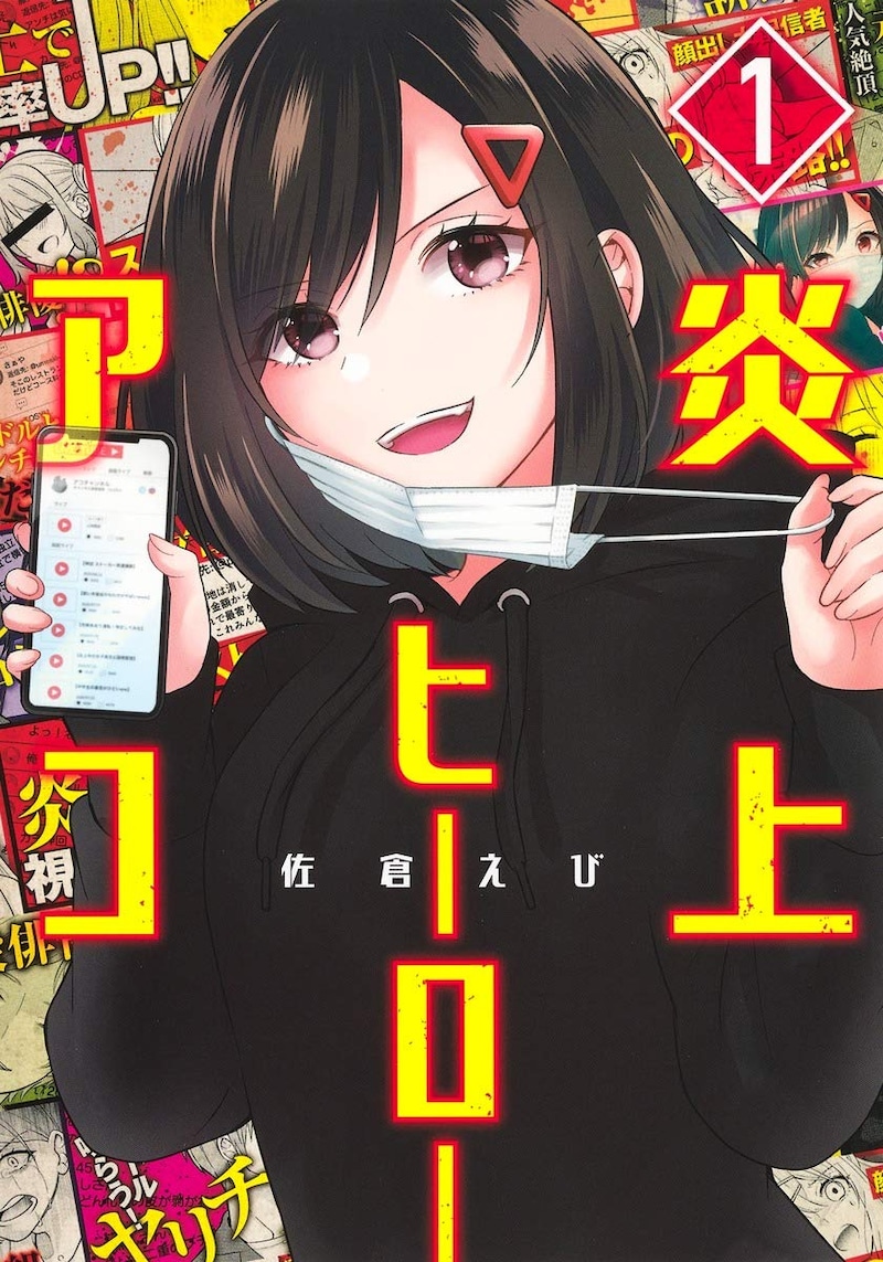 「炎上ヒーローアコ」1巻