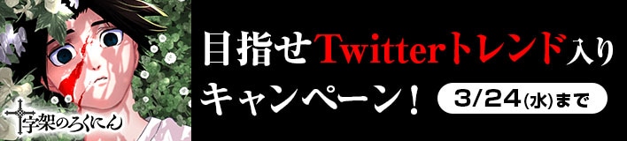 「十字架のろくにん」Twitterキャンペーン。