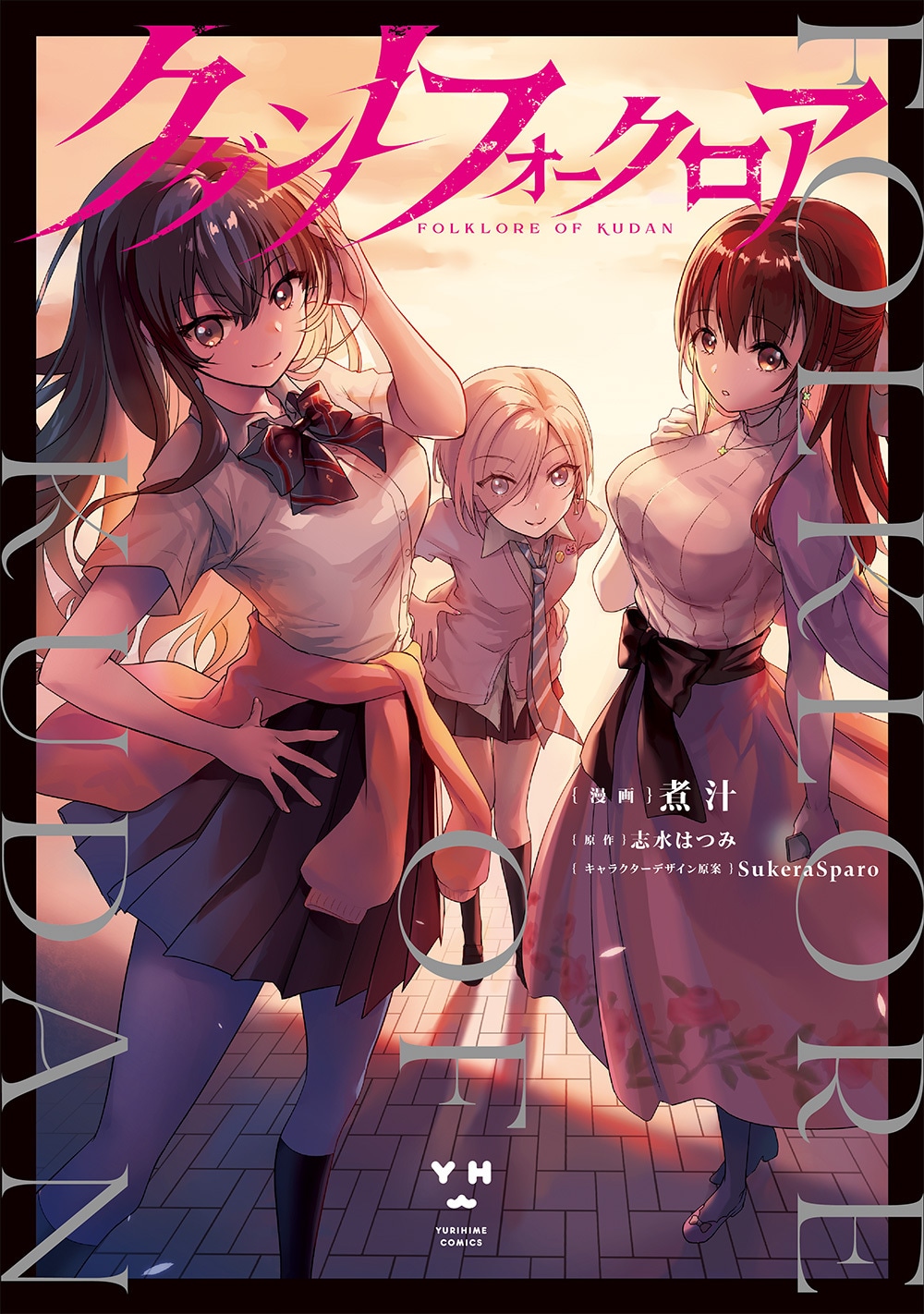 「クダンノフォークロア」