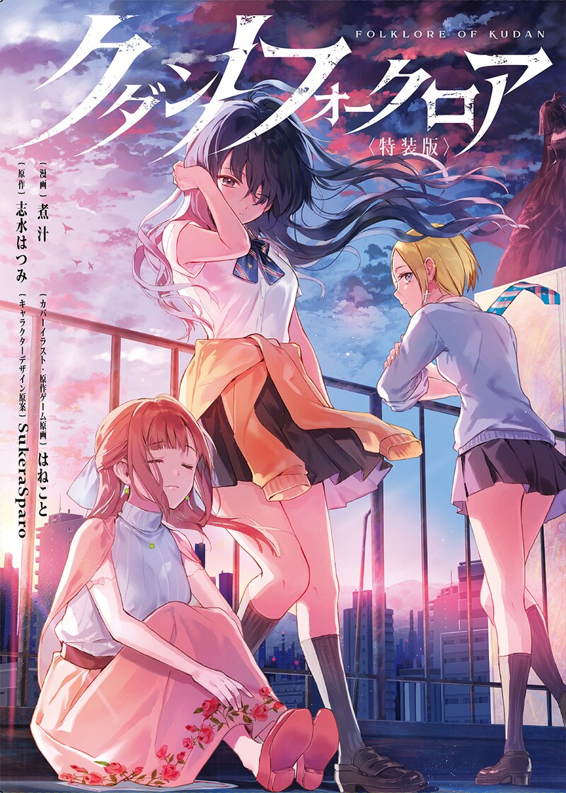 「クダンノフォークロア」特装版