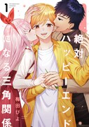三角関係ながら誰も不幸にならない、ハッピーエンド確定のラブコメディ1巻